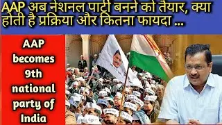 AAP becomes 9th National Party of Indian || News || Politics || 2022 ||