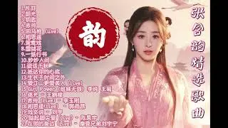 张含韵精选歌曲21首#张含韵 #张含韵2025归韵巡回演唱会