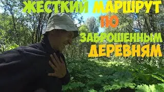 Жесткий маршрут на велосипедах по заброшенным деревням.