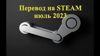 Пополнение кошелька STEAM июль 2023