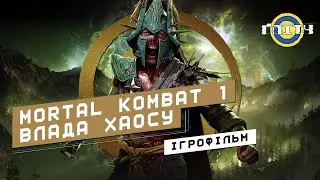 Ігрофільм Mortal Kombat 1: Влада Хаосу - ВСІ КАТСЦЕНИ (Без геймплею) ОЗВУЧКА УКРАЇНСЬКОЮ