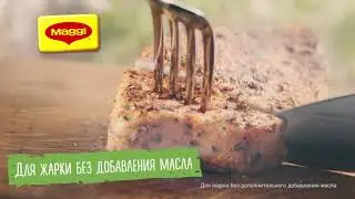 В уникальных листах для жарки Maggi® теперь на 15% меньше соли!