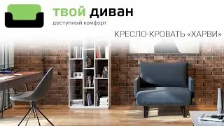 Кресло-кровать ХАРВИ