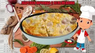 ЖАРЕНАЯ ЯИЧНИЦА С ПЕЛЬМЕНЯМИ!!! Fried EGGS WITH PELMEN