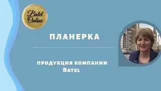 Вебинар "ПРОДУКЦИЯ КОМПАНИИ BATEL"