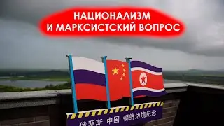 Национализм и марксистский вопрос