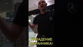 БОРЗЫЙ ОХРАННИК ЗАДЕРЖИВАЕТ ГРАЖДАН / ОХРАННИК ПОЖАЛЕЛ ЧТО БЫКАНУЛ НЕ НА ТОГО / ЗАПРЕТ ФОТО SHORTS