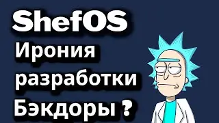 ShefOS Ирония разработки . Бэкдоры ?