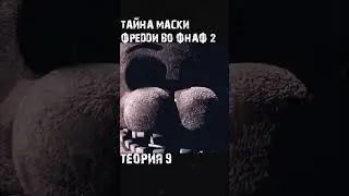 Тайна маски фредди #shrots #shortvideo #short #фнаф #фнафтоп #фнаф2 #фнаф