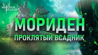 Мориден — новый герой класса Тактика ❗ Тест и обзор 