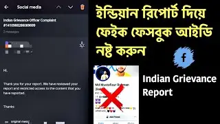 Indian Grievance Report On Facebook  ||  কিভাবে রিপোর্ট করে ফেসবুক আইডি নষ্ট করবেন