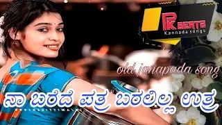 ನಾ ಬರೆದ ಪತ್ರ ಬರಲಿಲ್ಲ ಉತ್ರ | Na bareda patra baralilla utra
