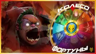 КОЛЕСО ФОРТУНЫ / DOTA 2 ВЫИГРАЙ И ПОЛУЧИ ДЕНЬГИ