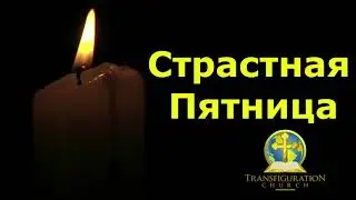 Страстная Пятница.