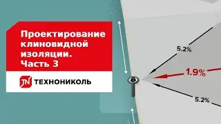 Какую ширину ромбов клиновидной теплоизоляции принимать для устройства контруклонов между воронками?