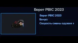 Point Blank. В погоне за Беретом PBIC 2023
