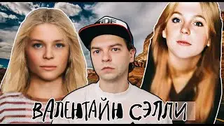КЕМ БЫЛА ВАЛЕНТАЙН СЭЛЛИ? || История Кэролин Итон