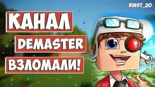 ШОК!!! ДЕМАСТЕР УМЕР!!! КАНАЛ ДЕМАСТЕРА ВЗЛОМАЛИ!!!