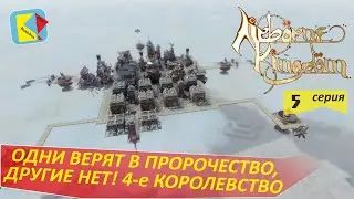 Airborne Kingdom (5) ЧЕТВЕРТОЕ КОРОЛЕВСТВО