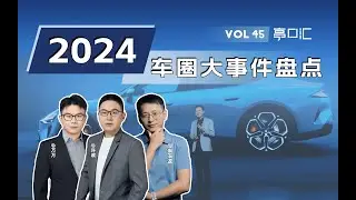 小米破圈，车企救市，还有会飞的汽车？？盘点2024年汽车界难忘瞬间