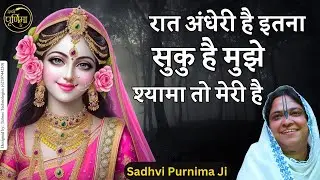 रात अंधेरी है इतना सुकु है मुझे श्यामा तो मेरी है |Shyama Toh Meri | Poonam Didi | Sadhvi Purnima Ji