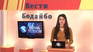 Вести Бодайбо 05.03.2021