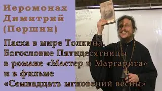 Иеромонах Димитрий (Першин). Пасха в мире Толкина