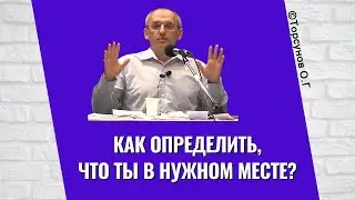 Как определить, что ты в нужном месте? Торсунов лекции