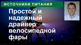 Импульсные драйверы велофары и фонаря