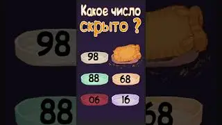 Какое число скрыто? 🧠 