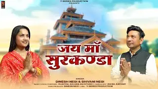 Surkanda Mata Bhajan | Latest New Garhwali Bhajan | Bhakti Song | Y Series |
