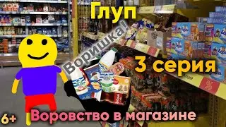 Глуп. Воровство в магазине (3 серия)