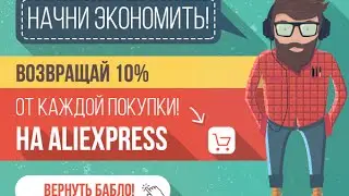 Alibonus Возвращай 10% с Aliexpress