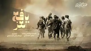 زامل جديد || يافع العز || كلمات وألحان وأداء صلاح الهتاري 2025