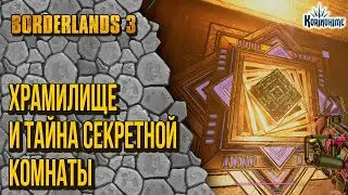Borderlands 3. The Temple and the Secret Room Mystery.