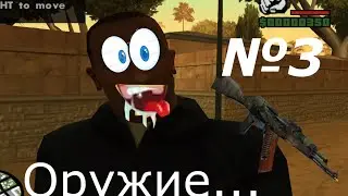Оружие в Gta San Andreas:Лас - Вентурас (Часть 1)