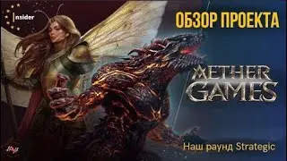 Новая аллокация! Обзор монетки Aether Games