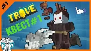 Trove-Выполняем квест(для новичков)#1