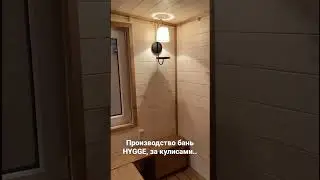 Производство бань HYGGE за кулисами 