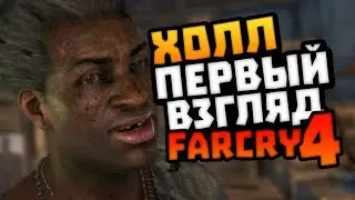 Первый взгляд: FARCRY4 [1/3]