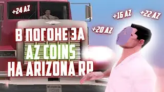 НУЖНО БОЛЬШЕ AZ COINS! ФАРМ AZ COINS И ПРОБЛЕМЫ на АРИЗОНА РП! / Путь к ЖИРНОМУ АККАУНТУ #7