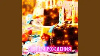 С днём рождения