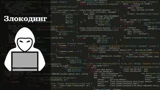 // Злокодинг #2 // Botnet на основе HiddenLake //