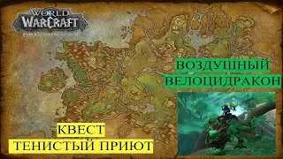 Получение дракона ВОЗДУШНЫЙ ВЕЛОЦИДРАКОН |  Квест 