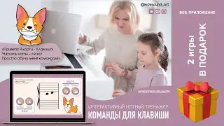 ИНТЕРАКТИВНЫЙ НОТНЫЙ ТРЕНАЖЕР «Команды для Клавиши»