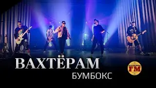 ПушкарьFM - “Вахтёрам" (Бумбокс cover) - Live Меленки 13.10.2023