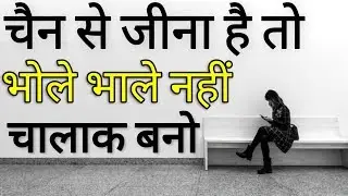 भोलापन दूर करो चंट चालाक बनो दुनिया कदम चूमेगी | Smart attitude | Top motivational and success tips