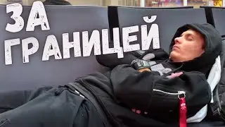 Жизнь за границей. Наши первые впечатления. Республика Беларусь и Армения