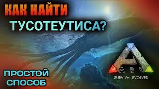 КАК НАЙТИ ТУСОТЕУТИСА в ARK Mobile? ЛЕГКИЙ СПОСОБ | 