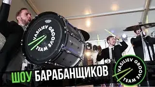 Шоу барабанщиков Васильев Грув / Vasiliev Groove - Выступление на корпоративе Циан